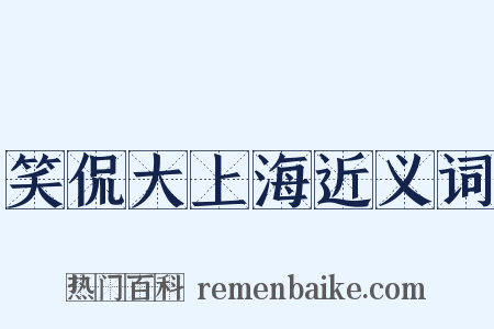 笑侃大上海近义词是什么意思的图片